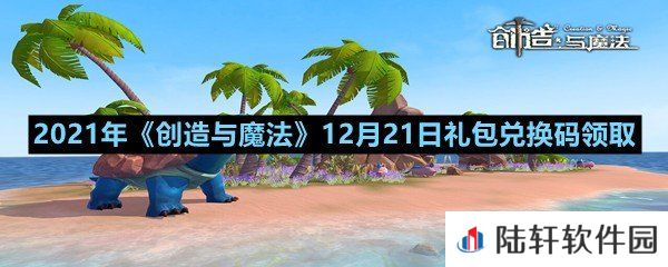 2021年创造与魔法12月21日礼包兑换码是什么-2021年创造与魔法12月21日礼包兑换码领取一览[图文]