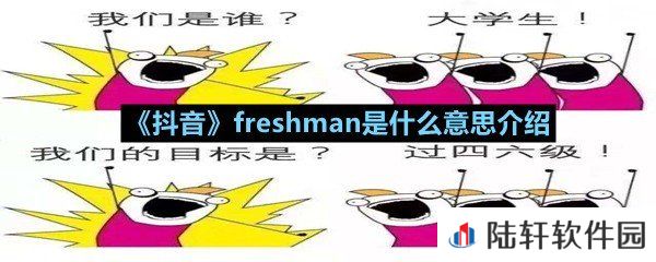 抖音freshman是什么梗-抖音freshman是什么意思介绍一览[图文]