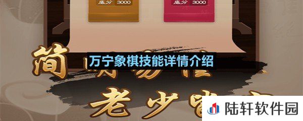 万宁象棋有哪些技能可以使用-万宁象棋技能详情介绍一览[图文]