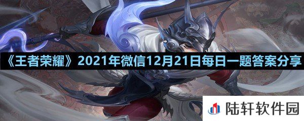 在昨日的第二条推文中,镜新皮肤的名字叫什么?-王者荣耀2021年微信12月21日每日一题答案分享一览[图文]
