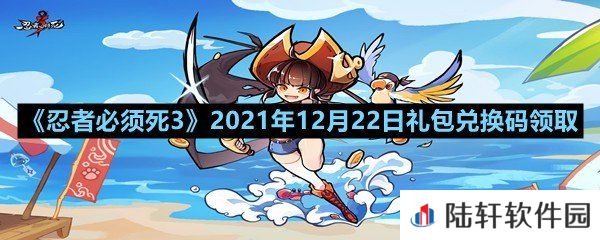 忍者必须死32021年12月22日礼包兑换码是多少-忍者必须死32021年12月22日礼包兑换码领取一览[图文]