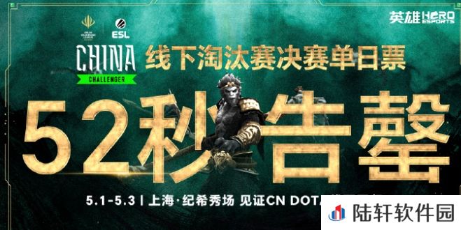英雄亚冠ACL DOTA2线下淘汰赛决赛单日票52秒告罄