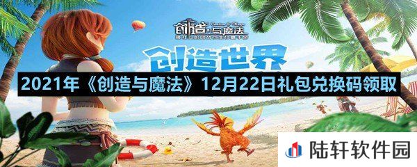 2021年创造与魔法12月22日礼包兑换码是什么-2021年创造与魔法12月22日礼包兑换码领取一览[图文]