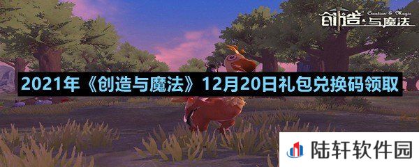 2021年创造与魔法12月20日礼包兑换码是什么-2021年创造与魔法12月20日礼包兑换码领取一览[图文]