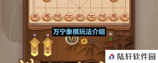 万宁象棋在哪下载-万宁象棋玩法介绍一览[图文]