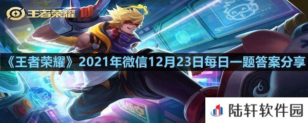 在昨日推文中,在12月26日总决赛当天,现场将有什么主题的开场表演?-王者荣耀2021年微信12月23日每日一题答案分享一览[图文]