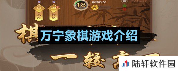 万宁象棋怎么玩-万宁象棋游戏介绍一览[图文]