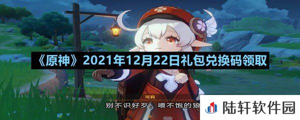 原神2021年12月22日礼包兑换码是多少-原神2021年12月22日礼包兑换码领取一览[图文]