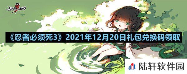 忍者必须死32021年12月20日礼包兑换码是多少-忍者必须死32021年12月20日礼包兑换码领取一览[图文]