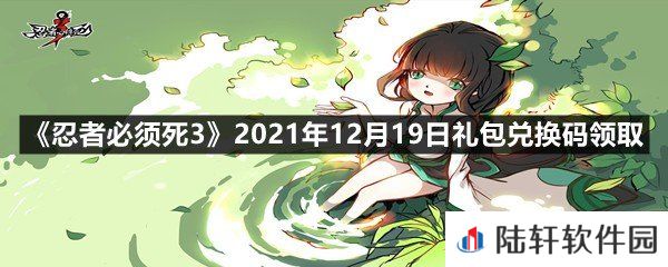 忍者必须死32021年12月19日礼包兑换码是多少-忍者必须死32021年12月19日礼包兑换码领取一览[图文]