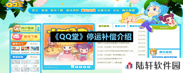 QQ堂停运补偿有哪些-QQ堂停运补偿介绍一览[图文]