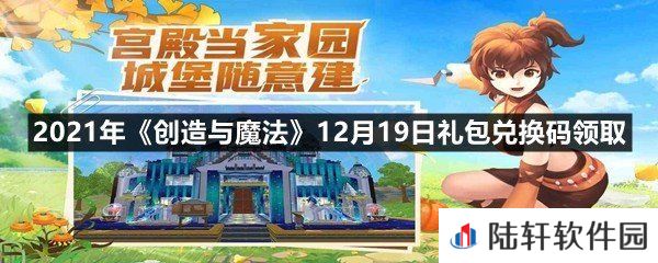 2021年创造与魔法12月19日礼包兑换码是什么-2021年创造与魔法12月19日礼包兑换码领取一览[图文]