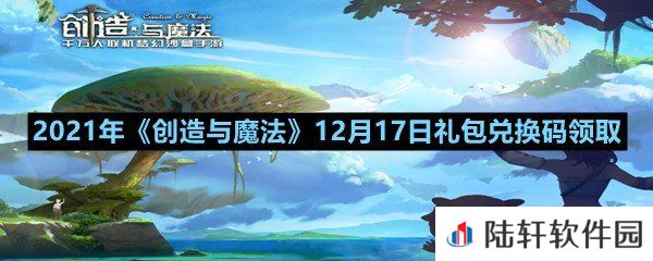 2021年创造与魔法12月17日礼包兑换码是什么-2021年创造与魔法12月17日礼包兑换码领取一览[图文]