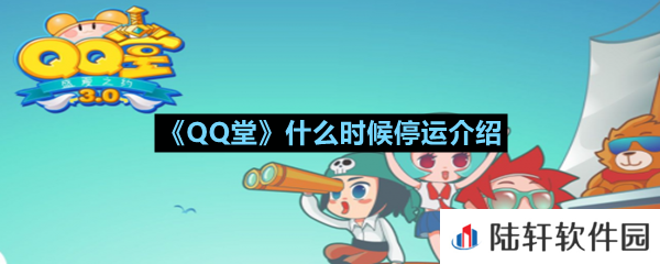 QQ堂什么时候关闭服务器-QQ堂什么时候停运介绍一览[图文]