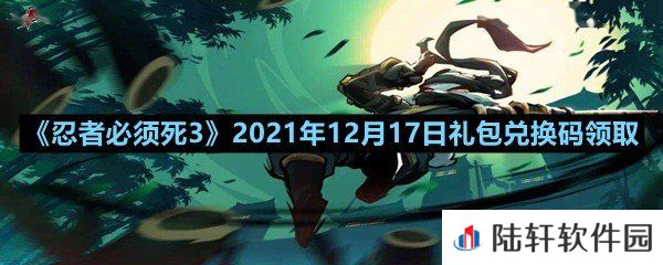 忍者必须死32021年12月17日礼包兑换码是多少-忍者必须死32021年12月17日礼包兑换码领取一览[图文]