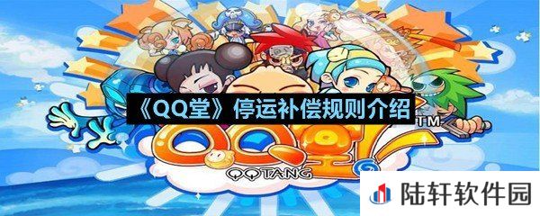 QQ堂停运补偿中兑换规则是什么-QQ堂停运补偿规则介绍一览[图文]