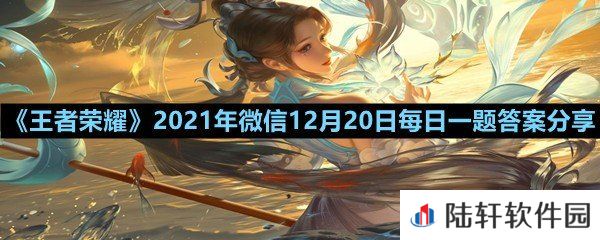 在昨日推文中,参与公众号冬季福利活动,有机会赢李元芳哪款皮肤?-王者荣耀2021年微信12月20日每日一题答案分享一览[图文]