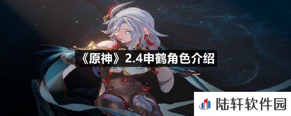 原神2.4申鹤角色技能和属性怎么样-原神2.4申鹤角色介绍一览[图文]
