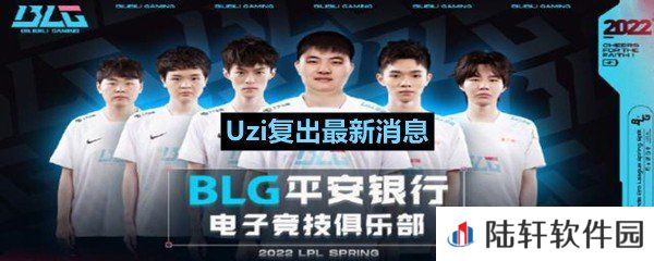 Uzi复出是真的吗-Uzi复出最新消息一览[图文]