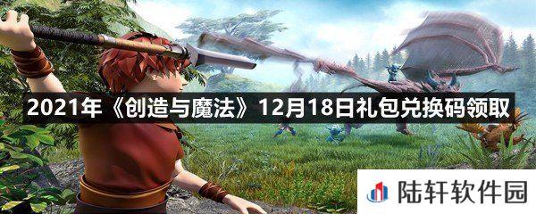 2021年创造与魔法12月18日礼包兑换码是什么-2021年创造与魔法12月18日礼包兑换码领取一览[图文]