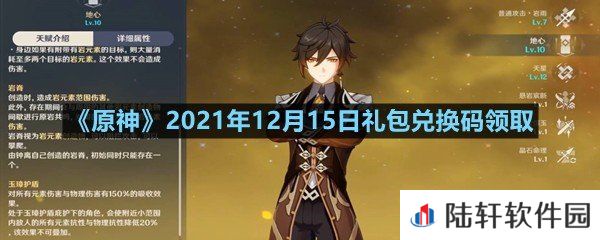 原神2021年12月15日礼包兑换码是多少-原神2021年12月15日礼包兑换码领取一览[图文]