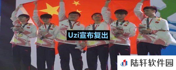 Uzi宣布复出是真的吗-Uzi宣布复出一览[图文]