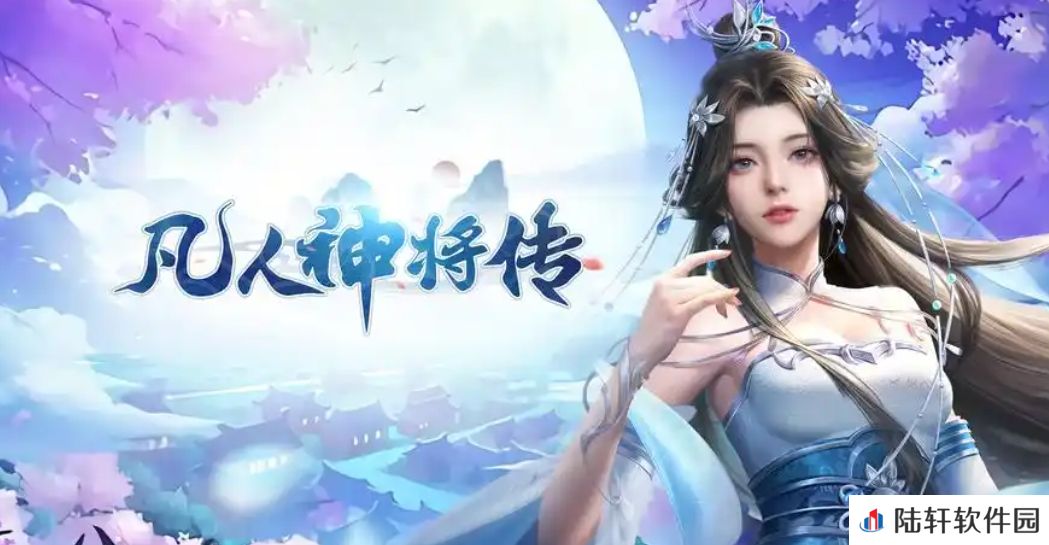 凡人神将传怎么卖号比较好 凡人神将传卖号平台分享