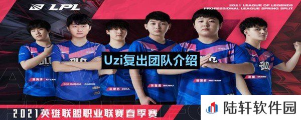 Uzi复出将会加入哪个战队-Uzi复出团队介绍一览[图文]