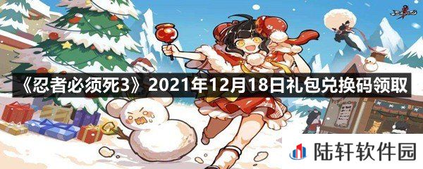忍者必须死32021年12月18日礼包兑换码是多少-忍者必须死32021年12月18日礼包兑换码领取一览[图文]