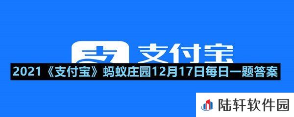 快递单和购物小票,哪种单据随意丢弃可能会泄露个人信息?-2021支付宝蚂蚁庄园12月17日每日一题答案一览[图文]
