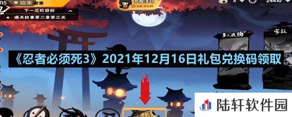 忍者必须死32021年12月16日礼包兑换码是多少-忍者必须死32021年12月16日礼包兑换码领取一览[图文]