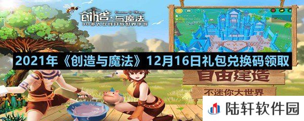 2021年创造与魔法12月16日礼包兑换码是什么-2021年创造与魔法12月16日礼包兑换码领取一览[图文]