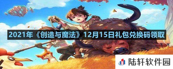 2021年创造与魔法12月15日礼包兑换码是什么-2021年创造与魔法12月15日礼包兑换码领取一览[图文]