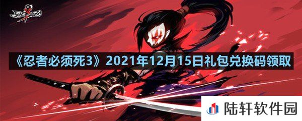 忍者必须死32021年12月15日礼包兑换码是多少-忍者必须死32021年12月15日礼包兑换码领取一览[图文]