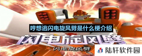 哼想逃闪电旋风劈是什么意思-哼想逃闪电旋风劈是什么梗介绍一览[图文]