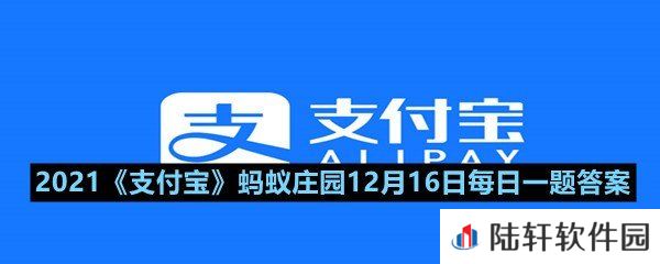 高铁速度这么快,却不用安全带,主要是因为?-2021支付宝蚂蚁庄园12月16日每日一题答案一览[图文]