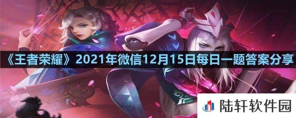 在昨日的第一条推文中,马可波罗新皮肤的名字叫什么?-王者荣耀2021年微信12月15日每日一题答案分享一览[图文]