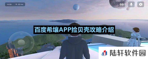 百度希壤APP从哪可以捡到贝壳-百度希壤APP捡贝壳攻略介绍一览[图文]