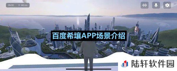 百度希壤APP少林寺是什么样-百度希壤APP场景介绍一览[图文]