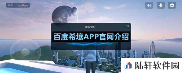 百度希壤APP官网从哪进-百度希壤APP官网介绍一览[图文]