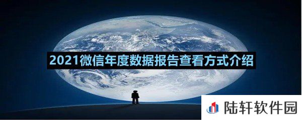 2021微信年度数据报告从哪可以查看-2021微信年度数据报告查看方式介绍一览[图文]