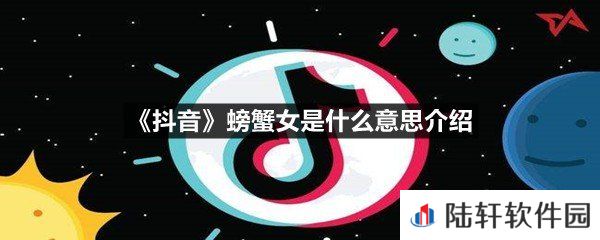 抖音螃蟹女是什么梗-抖音螃蟹女是什么意思介绍一览[图文]