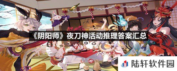 阴阳师夜刀神活动推理答案是什么-阴阳师夜刀神活动推理答案汇总一览[图文]