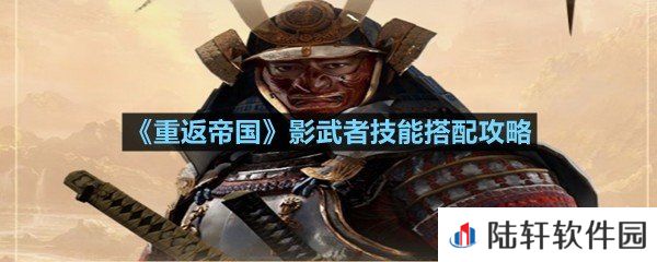 重返帝国影武者技能怎么使用-重返帝国影武者技能搭配攻略一览[图文]