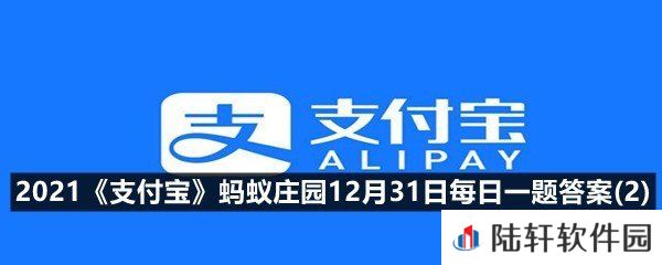 白色K金跟铂金是一回事儿吗?-2021支付宝蚂蚁庄园12月31日每日一题答案(2)一览[图文]