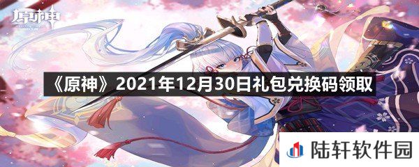 原神2021年12月30日礼包兑换码是什么-原神2021年12月30日礼包兑换码领取一览[图文]