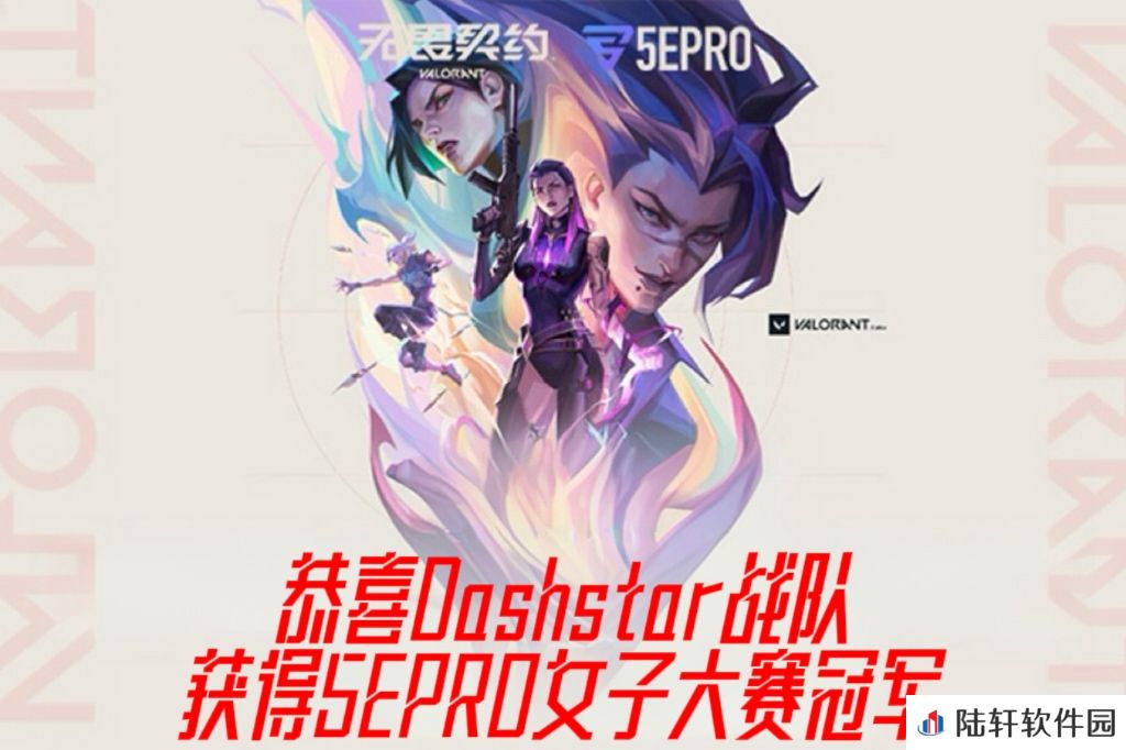 恭喜Dashstar战队获得5EPRO无畏契约女子大赛冠军
