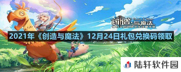 2021年创造与魔法12月24日礼包兑换码是什么-2021年创造与魔法12月24日礼包兑换码领取一览[图文]
