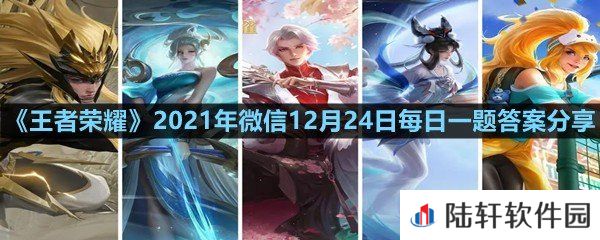 在昨日的第一条推文中,马可波罗一技能的名字叫什么?-王者荣耀2021年微信12月24日每日一题答案分享一览[图文]