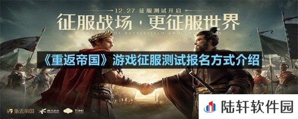 重返帝国游戏征服测试从哪里报名-重返帝国游戏征服测试报名方式介绍一览[图文]